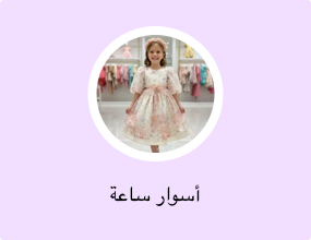 أسوار ساعة