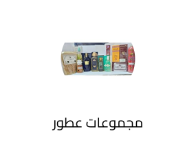 مجموعات عطور