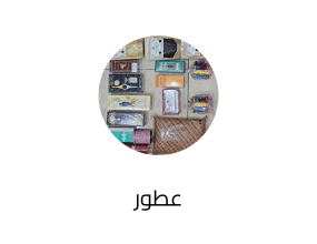 عطور