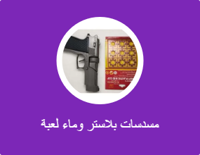 لٌعَب مسدسات