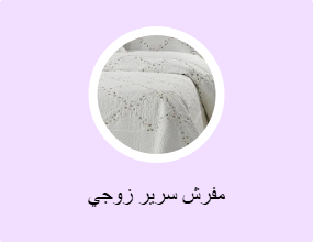 مفرش سرير زوجي
