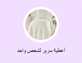 أغطية سرير لشخص واحد