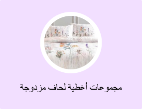 مجموعات أغطية لحاف مزدوجة