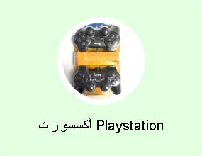 أكسسوارات Playstation