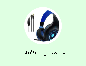 سماعات رأس للألعاب