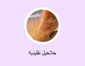 خلاخيل تقليدية