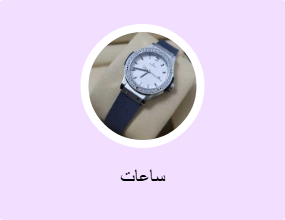 ساعات