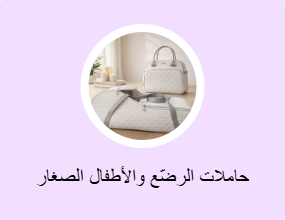 حاملات الرضّع والأطفال الصغار