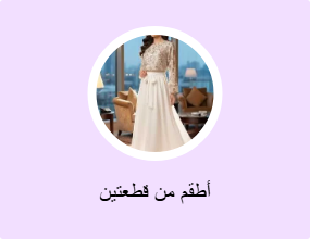 أطقم من قطعتين