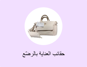حقائب العناية بالرضّع