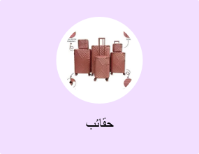 حقائب