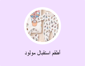 أطقم استقبال مولود