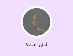 أساور تقليدية
