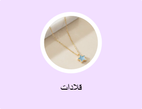 قلادات
