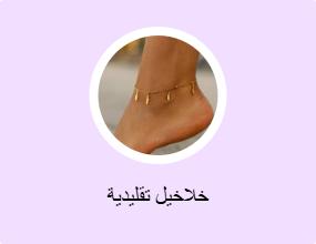 خلاخيل تقليدية