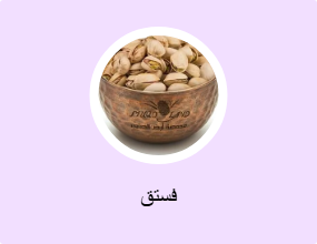 فستق