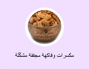 مكسرات وفاكهة مجففة مشكّلة