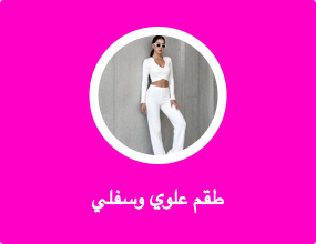 طقم علوي وسفلي