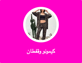 كيمونو وقفطان