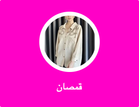 قمصان