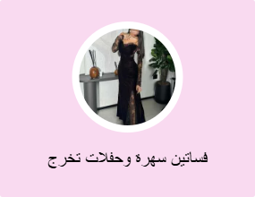 فساتين سهرة وحفلات تخرج