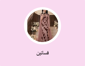 فساتين