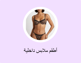 أطقم ملابس داخلية