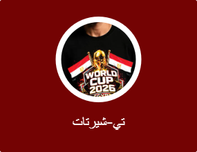 تي-شيرتات