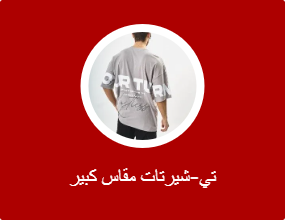 تي-شيرتات مقاس كبير