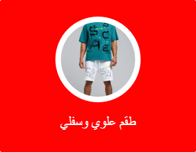 أطقم من قطعتين