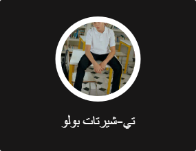 تي-شيرتات بولو