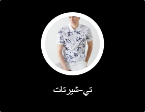 تي-شيرتات