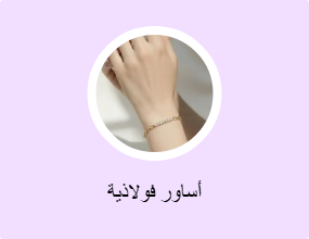 أساور فولاذية