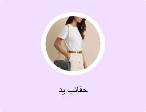 حقائب يد