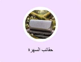 حقائب السهرة