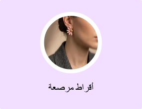 أقراط مرصعة