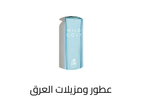 عطور ومزيلات العرق
