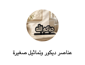 عناصر ديكور وتماثيل صغيرة