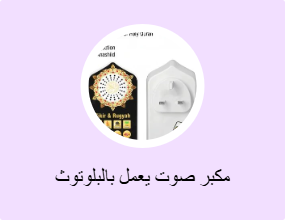 مكبر صوت يعمل بالبلوتوث