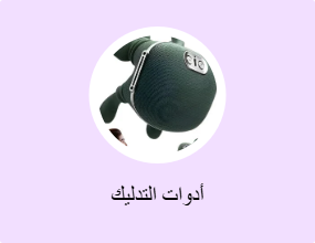 أدوات التدليك
