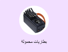 بطاريات محمولة