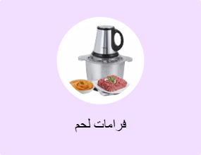 فرامات لحم