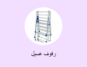 رفوف غسيل