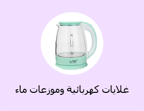 غلايات كهربائية وموزعات ماء ساخن