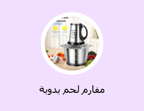 مفارم لحم يدوية