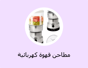 مطاحن قهوة كهربائية