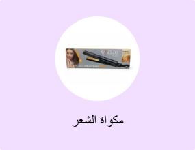 مكواة الشعر