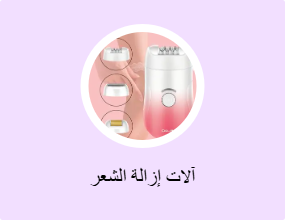 آلات إزالة الشعر