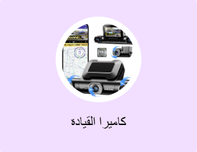 كاميرا القيادة