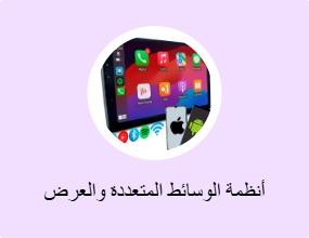 أنظمة الوسائط المتعددة والعرض